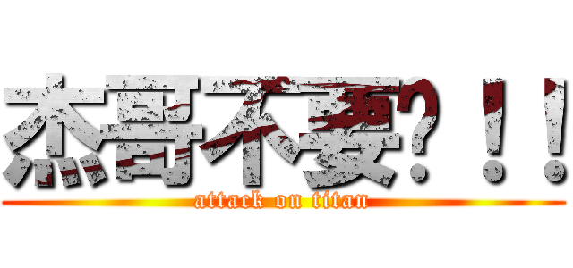 杰哥不要啊！！ (attack on titan)