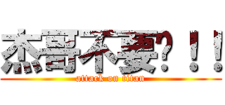 杰哥不要啊！！ (attack on titan)