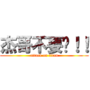杰哥不要啊！！ (attack on titan)