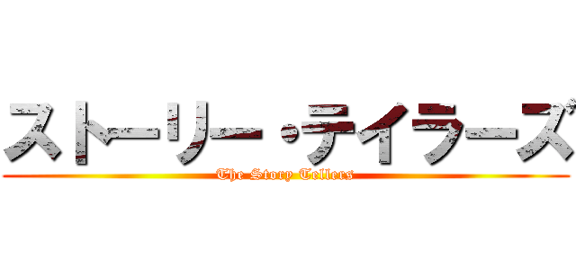 ストーリー・テイラーズ (The Story Tellers)