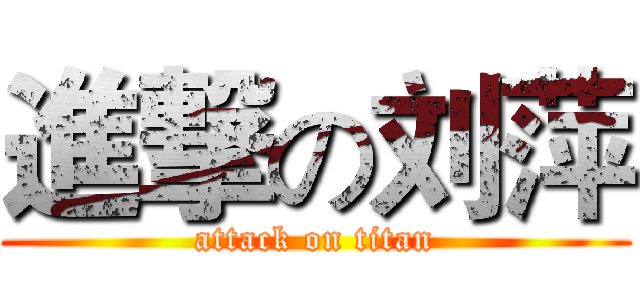 進撃の刘萍 (attack on titan)
