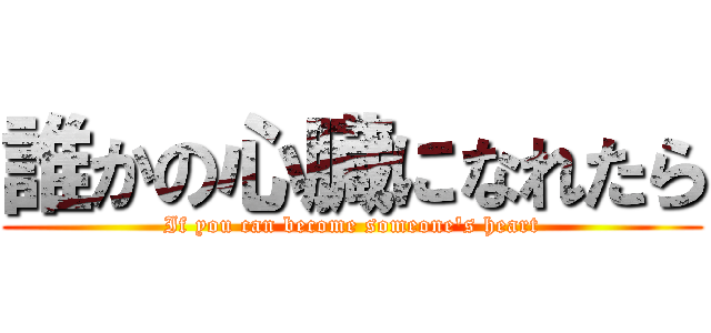 誰かの心臓になれたら (If you can become someone's heart)