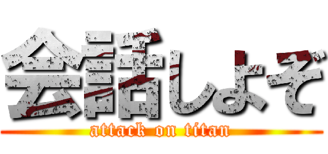 会話しよぞ (attack on titan)