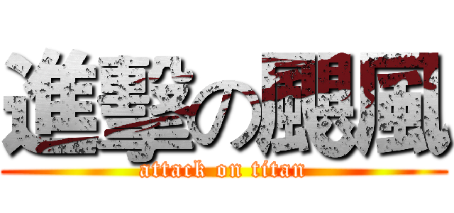 進擊の颶風 (attack on titan)