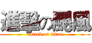 進擊の颶風 (attack on titan)
