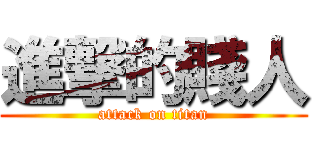 進撃的賤人 (attack on titan)