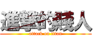 進撃的賤人 (attack on titan)