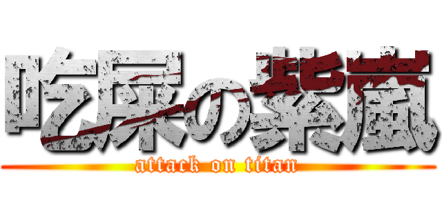 吃屎の紫嵐 (attack on titan)