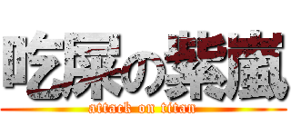 吃屎の紫嵐 (attack on titan)