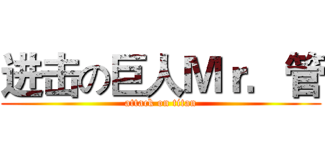 进击の巨人Ｍｒ．管 (attack on titan)