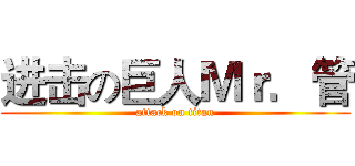 进击の巨人Ｍｒ．管 (attack on titan)