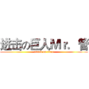 进击の巨人Ｍｒ．管 (attack on titan)