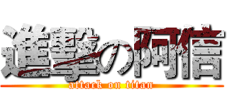 進擊の阿信 (attack on titan)