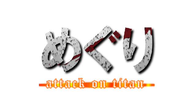 めぐり (attack on titan)