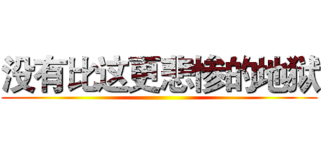 没有比这更悲惨的地狱 ()
