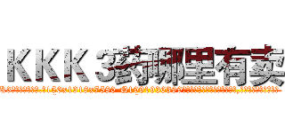 ＫＫＫ３药哪里有卖 (KKK3药哪里有卖【电.话156x1318x7580-Q1991936399鑫宏药业】我们做的是长期生意,靠的是老客户长期支持
参考消息网2月20日报道 韩媒称，“剩女多、离婚率高的城市，房价一定会上涨。”这是中国经济学家金岩石2016年12月参加在上海举行的房地产相关论坛时说的话。
)