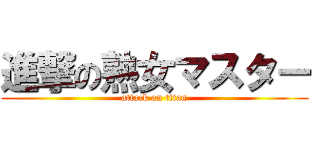 進撃の熟女マスター (attack on titan)