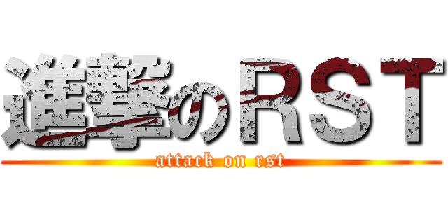 進撃のＲＳＴ (attack on rst)