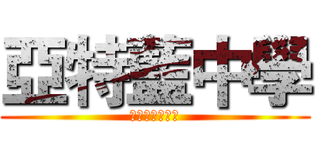 亞特藍中學 (唬爛別人的中學)