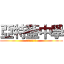 亞特藍中學 (唬爛別人的中學)