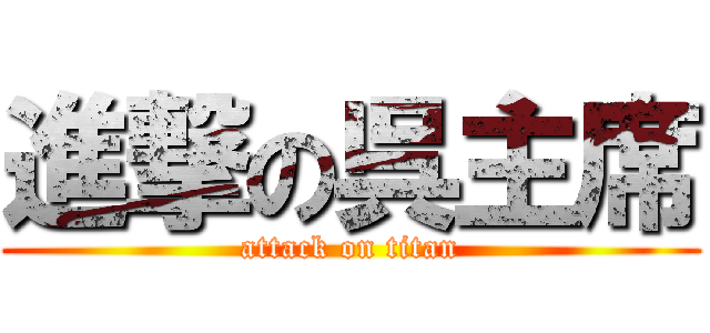 進撃の呉主席 (attack on titan)