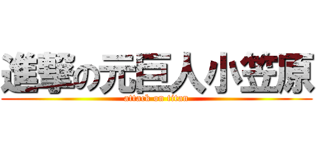 進撃の元巨人小笠原 (attack on titan)