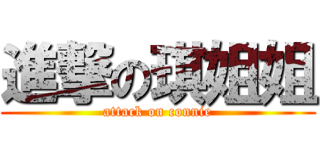 進撃の琪姐姐 (attack on connie)