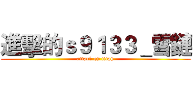 進擊的ｓ９１３３＿雪鏈 (attack on titan)