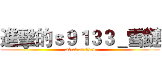 進擊的ｓ９１３３＿雪鏈 (attack on titan)