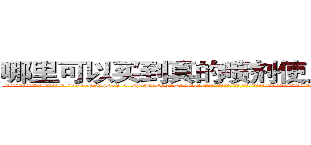 哪里可以买到真的喷剂使人昏迷的药 (哪里可以买到真的喷剂使人昏迷的药【电-话151x68344x817-Q1065427042元-吉-药-业】我们做的是长期生意,靠的是老客户长期支持 哪里可以买到真的喷剂使人昏迷的药在发表了一篇http://sngk.net/k42eZm

参考消息网我们做的是长期生意,靠的是老客户长期支持也许我们早该意识到，就连鲍勃·霍斯金斯（金球奖戏剧类电影男主角 
)