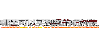 哪里可以买到真的喷剂使人昏迷的药 (哪里可以买到真的喷剂使人昏迷的药【电-话151x68344x817-Q1065427042元-吉-药-业】我们做的是长期生意,靠的是老客户长期支持 哪里可以买到真的喷剂使人昏迷的药在发表了一篇http://sngk.net/k42eZm

参考消息网我们做的是长期生意,靠的是老客户长期支持也许我们早该意识到，就连鲍勃·霍斯金斯（金球奖戏剧类电影男主角 
)
