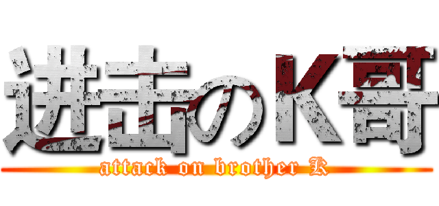 进击のＫ哥 (attack on brother K)