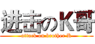 进击のＫ哥 (attack on brother K)