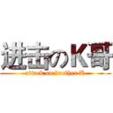 进击のＫ哥 (attack on brother K)
