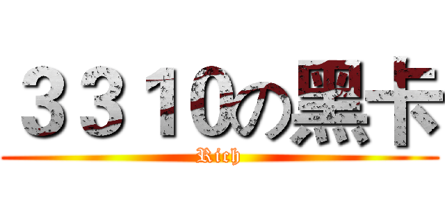 ３３１０の黑卡 (Rich)