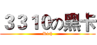 ３３１０の黑卡 (Rich)