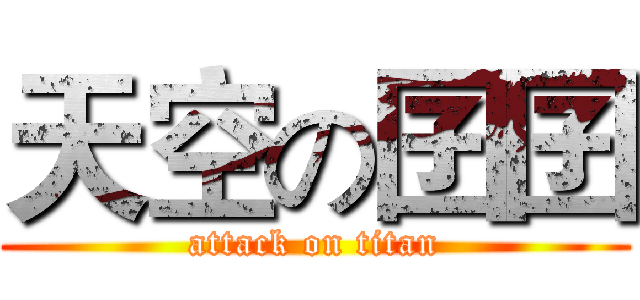 天空の囝囝 (attack on titan)