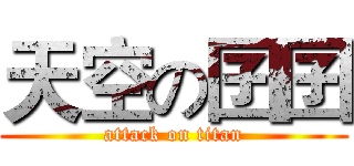 天空の囝囝 (attack on titan)