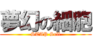 夢幻の細胞 (STAP Sell)