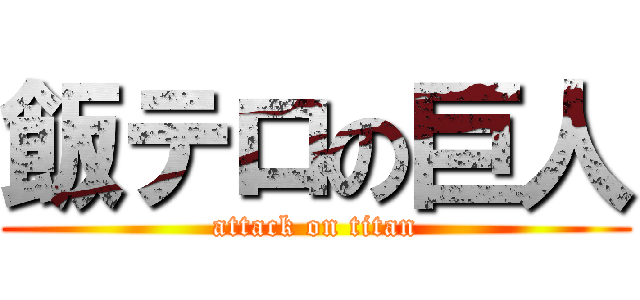 飯テロの巨人 (attack on titan)