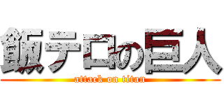飯テロの巨人 (attack on titan)