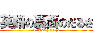 英語の裏面のだるさ (I am very sleepy)