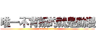 唯一不背叛的就是動漫 (attack on titan)