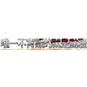 唯一不背叛的就是動漫 (attack on titan)