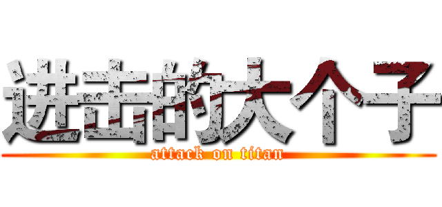 进击的大个子 (attack on titan)