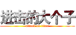 进击的大个子 (attack on titan)