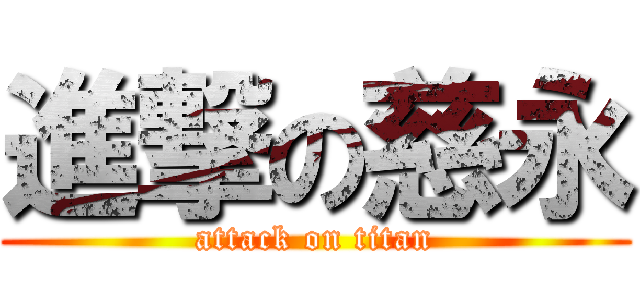 進撃の慈永 (attack on titan)