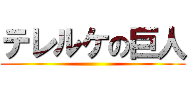 テレルケの巨人 ()