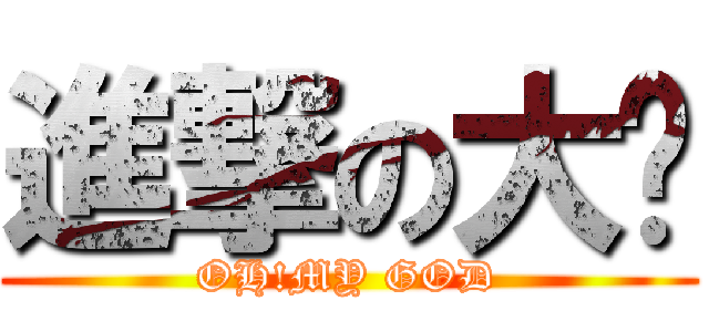 進撃の大吳 (OH!MY GOD)