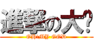 進撃の大吳 (OH!MY GOD)